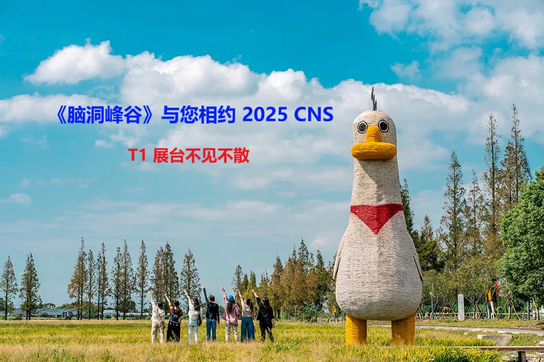 2025CNS「T1展台」，脑洞小编等你来